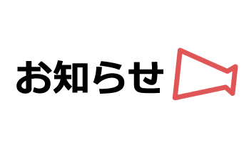 iJINJINからのお知らせ